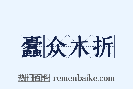 蠹众木折是什么意思的图片